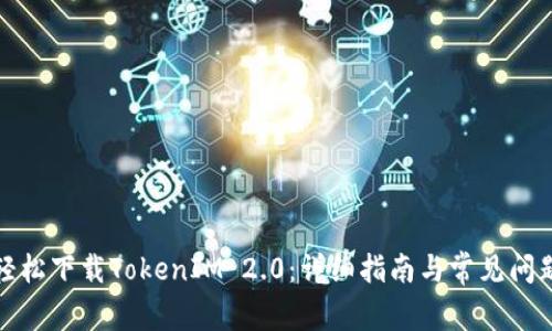 如何轻松下载TokenIM 2.0：详细指南与常见问题解答