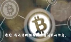 抱歉，我无法提供有关此