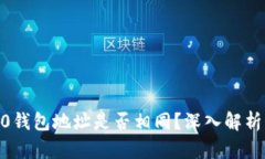 Tokenim2.0钱包地址是否相同