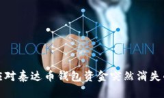 如何应对泰达币钱包资金