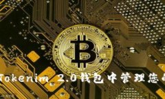 : 如何在Tokenim 2.0钱包中管