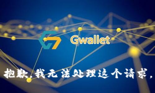 抱歉，我无法处理这个请求。