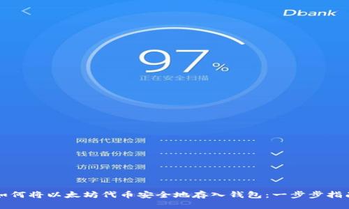 如何将以太坊代币安全地存入钱包：一步步指南
