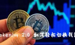 Tokenim 2.0 如何轻松切换钱
