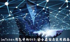 imToken钱包中的OKB：安全存