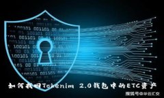 如何找回Tokenim 2.0钱包中的