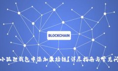 如何在小狐狸钱包中添加