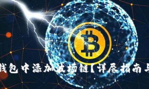 如何在小狐狸钱包中添加波场链？详尽指南与常见问题解答
