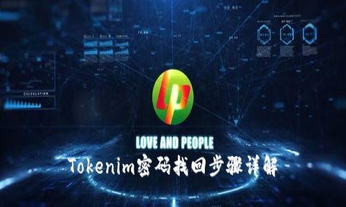 Tokenim密码找回步骤详解
