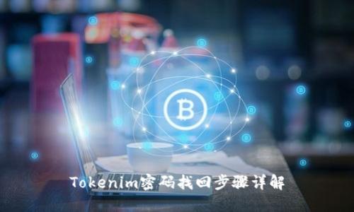 Tokenim密码找回步骤详解