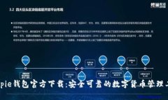 Bitpie钱包官方下载：安全
