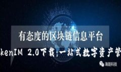 极客TokenIM 2.0下载：一站式