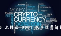 Tokenim 2.0 上转出 USDT 的手