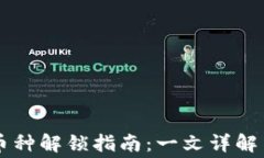 TokenIM 2.0 币种解锁指南：