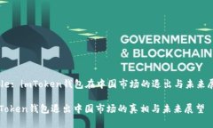 Title: imToken钱包在中国市场
