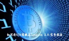 如何将ETH转换为Tokenim 2.