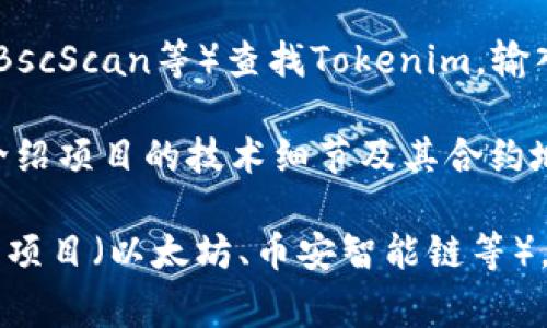 Tokenim的地址通常指的是其在区块链上的智能合约地址。要找到Tokenim的具体地址，可以采取以下几种方法：

1. **官方网站**: 访问Tokenim的官方网站，通常在项目介绍或文档中会提供智能合约的地址。

2. **社交媒体和社区**: 检查Tokenim的官方社交媒体账户（如Twitter、Telegram、Discord等）上的公告，团队通常会在这些平台分享重要信息。

3. **区块链浏览器**: 通过区块链浏览器（如Etherscan、BscScan等）查找Tokenim。输入Tokenim的名称或符号，通常能找到相应的智能合约信息。

4. **项目白皮书**: 查阅Tokenim的白皮书，通常会详细介绍项目的技术细节及其合约地址。

如果你能提供更多上下文，例如Tokenim是哪个区块链上的项目（以太坊、币安智能链等），我可以提供更具体的帮助。