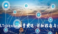 如何实现Tokenim批量发送：