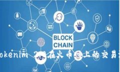 深入分析Tokenim 2.0在火币网