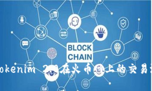 深入分析Tokenim 2.0在火币网上的交易潜力与前景