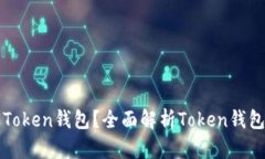 如何选择合适的Token钱包？