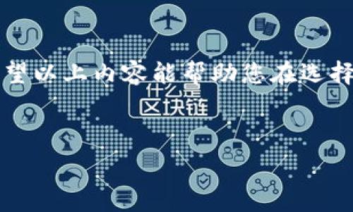   
biao tiUSDT可以转到哪些钱包？一文详解各种选择/biao ti

关键词  
USDT钱包, 加密货币钱包, 数字货币存储, 钱包类型/guanjianci

## 内容主体大纲

1. 引言
   - 简介USDT及其重要性
   - 介绍各种钱包的基本概念

2. USDT钱包基础
   - 什么是USDT？
   - USDT的交易和存储方式

3. 钱包类型详解
   - 热钱包和冷钱包的区别
   - 常见的热钱包推荐
   - 常见的冷钱包推荐

4. 如何选择合适的钱包
   - 安全性的重要性
   - 用户体验的考虑
   - 支持的资产种类

5. USDT转账流程
   - 转账所需信息
   - 如何进行USDT转账

6. USDT钱包平台推荐
   - 主流钱包平台对比（如Coinbase、Binance）
   - 各平台的优缺点

7. 常见问题解答（FAQ）
   - 包含的常见问题的具体解答

8. 结论
   - 总结USDT转账和钱包选择的关键点

## 引言

随着数字货币的普及，USDT（泰达币）作为一种稳定币，逐渐成为投资者和交易者的选择。了解USDT可以转到哪些钱包，对于安全存储和灵活使用至关重要。本文将带您详细了解USDT转账的各种选择，为您的数字资产提供有力保障。

## USDT钱包基础

### 什么是USDT？

USDT，全称Tether，是一种以1:1的比例与美元挂钩的稳定币，意味着1个USDT始终等于1美元。其主要目的是为了减少数字货币市场的波动，方便用户在加密货币和法币之间转换。

### USDT的交易和存储方式

USDT可以在多个区块链上进行交易，如以太坊、波场等。因此，存储USDT的方式也取决于选择的区块链平台，这直接影响到使用哪个钱包进行转账和存储。

## 钱包类型详解

### 热钱包和冷钱包的区别

热钱包是指与互联网连接的钱包，方便快捷，但相对安全性较低。冷钱包则是脱离互联网的存储方式，更加安全但不便于频繁的交易。

### 常见的热钱包推荐

如Coinbase、Binance等，都是支持USDT存储和交易的热钱包。其方便的界面和快捷的交易速度吸引了大量用户。

### 常见的冷钱包推荐

冷钱包如Ledger和Trezor，它们的安全性相对较高，适合长期存储大量USDT的用户。

## 如何选择合适的钱包

### 安全性的重要性

安全性是选择钱包时最重要的因素之一。用户需确保所选钱包具有良好的安全记录，支持两步验证等安全功能。

### 用户体验的考虑

用户体验包括界面的友好程度、操作的简便性等，直接影响到用户的使用意愿。

### 支持的资产种类

选择支持多种数字货币的综合性钱包，可以节省用户在多平台转账的时间和成本。

## USDT转账流程

### 转账所需信息

进行USDT转账通常需要接收方的钱包地址和相应的网络选择（如波场、以太坊等）。

### 如何进行USDT转账

用户只需在钱包中输入接收方的钱包地址和转账金额，确认无误后便可以轻松完成转账。对于新用户，确保操作步骤清晰，以免出现错误。

## USDT钱包平台推荐

### 主流钱包平台对比

主流钱包平台各有优缺点，例如Coinbase界面友好，Binance提供多样的交易选项。用户应根据自身需求选择合适的平台。

### 各平台的优缺点

考虑因素包括平台的安全性、手续费、用户反馈等。用户可参考各大媒体和用户评论进行综合评估。

## 常见问题解答（FAQ）

### 1. USDT的安全性如何保障？

点击这里详细解答..
  
### 2. 冷钱包和热钱包的操作流程有什么不同？

点击这里详细解答..
  
### 3. 如何选择适合自己的USDT钱包？

点击这里详细解答..
  
### 4. USDT的转账手续费是多少？

点击这里详细解答..
  
### 5. 如何恢复丢失的USDT钱包？

点击这里详细解答..
  
### 6. USDT的转账时间一般多久？

点击这里详细解答..
  
### 7. 使用USDT钱包的注意事项有哪些？

点击这里详细解答..

## 结论

总之，了解USDT可以转到哪些钱包以及钱包的类型、使用和选择，对于保障您的资产安全至关重要。希望以上内容能帮助您在选择USDT钱包时作出明智的决定。

---

接下来，我将基于上述大纲，为每个问题提供详细解答。每个问题的介绍字数将达到700个字。请稍等。