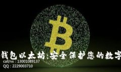 隐私钱包以太坊：安全保