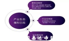 ں如何创建和使用泰达币钱