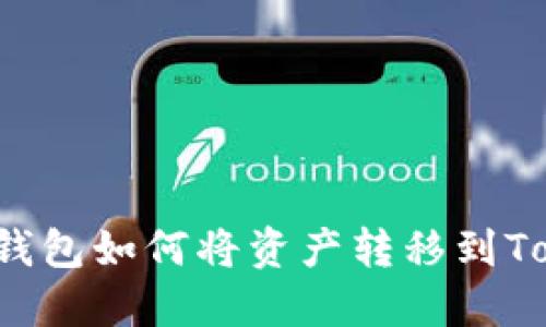 公信链钱包如何将资产转移到Tokenim？
