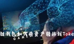 公信链钱包如何将资产转