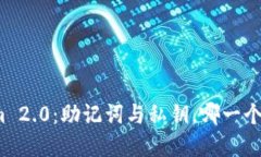 Tokenim 2.0：助记词与私钥，