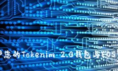 如何保护您的Tokenim 2.0钱包