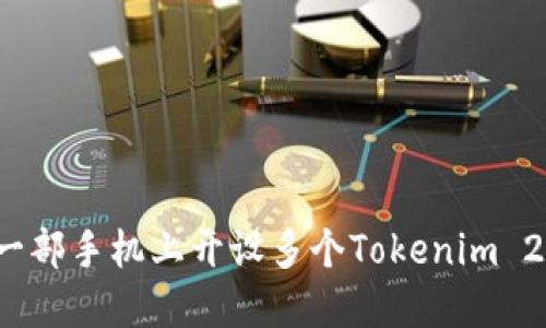 如何在一部手机上开设多个Tokenim 2.0钱包？