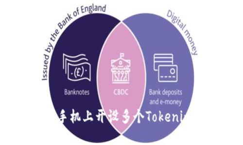 如何在一部手机上开设多个Tokenim 2.0钱包？