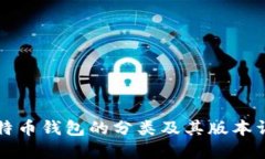 比特币钱包的分类及其版