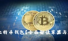 苹果是否推出比特币钱包