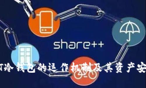 USDT冷钱包的运作机制及其资产安全性