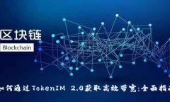 如何通过TokenIM 2.0获取高效