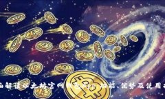 全面解读以太坊官网钱包