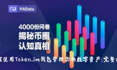 ## 如何使用Token.im钱包管理