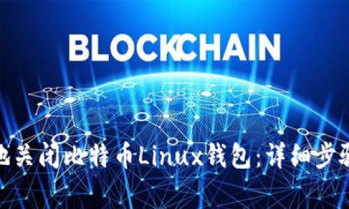 : 如何安全地关闭比特币Linux钱包：详细步骤和注意事项