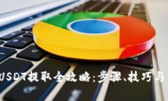 Web3钱包中USDT提取全攻略：