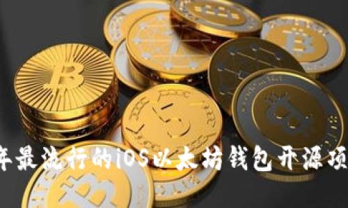 2023年最流行的iOS以太坊钱包开源项目推荐
