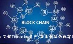 : 深入了解Tokenim资产：未