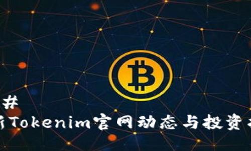 ### 
最新Tokenim官网动态与投资指南