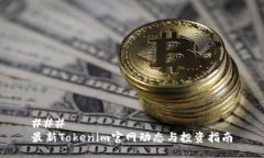 ### 最新Tokenim官网动态与投