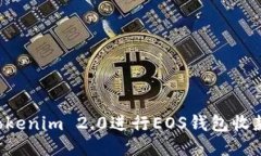 如何使用Tokenim 2.0进行EO