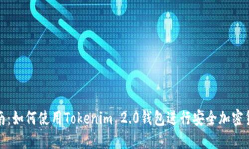 《全面指南：如何使用Tokenim 2.0钱包进行安全加密货币管理》