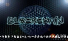 如何轻松下载安装u支付：