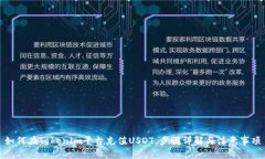 如何在Tokenim平台充值USD
